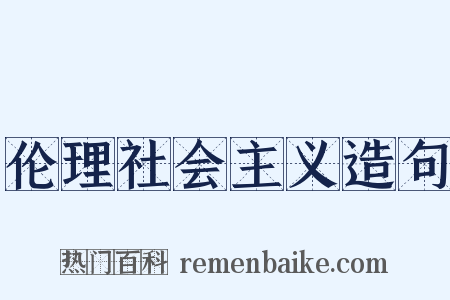 伦理社会主义造句是什么意思的图片